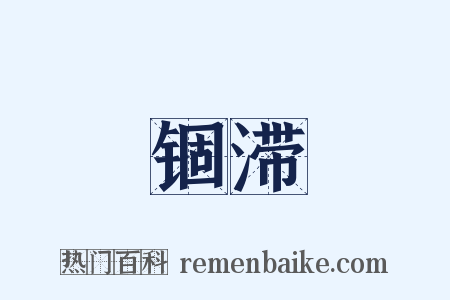 锢滞是什么意思的图片